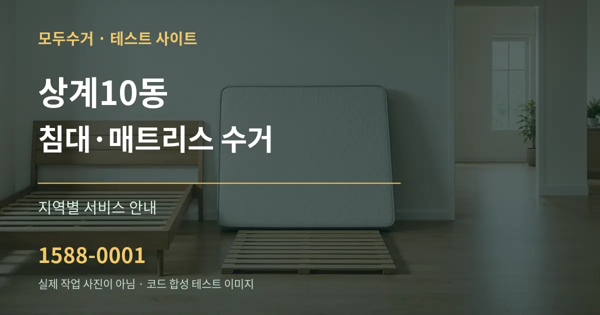 상계10동 침대·매트리스 수거 대표 안내 그래픽