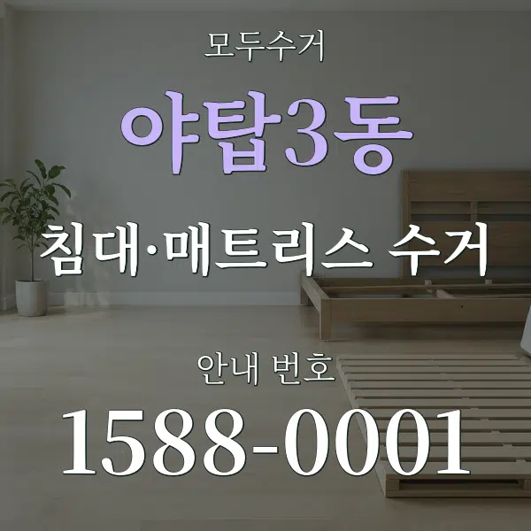 야탑3동 침대·매트리스 수거 대표 안내 그래픽