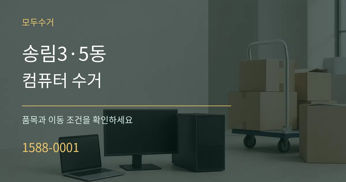 송림3·5동 컴퓨터 수거 서비스 이용 안내 그래픽