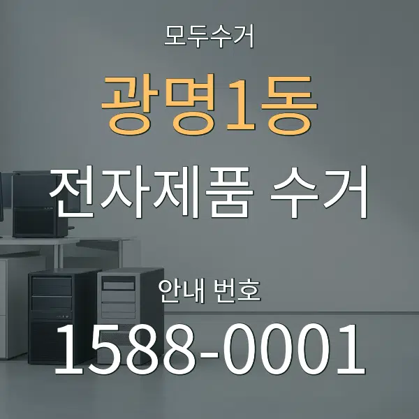 광명1동 전자제품 수거 대표 안내 그래픽