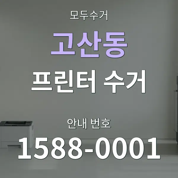 고산동 프린터 수거 대표 안내 그래픽