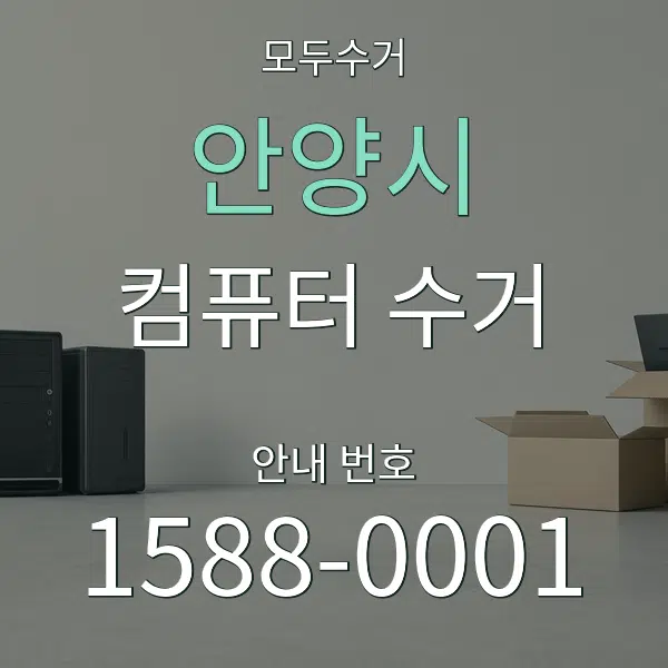 안양시 컴퓨터 수거 대표 안내 그래픽