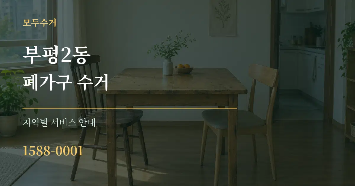 부평2동 폐가구 수거 대표 안내 그래픽