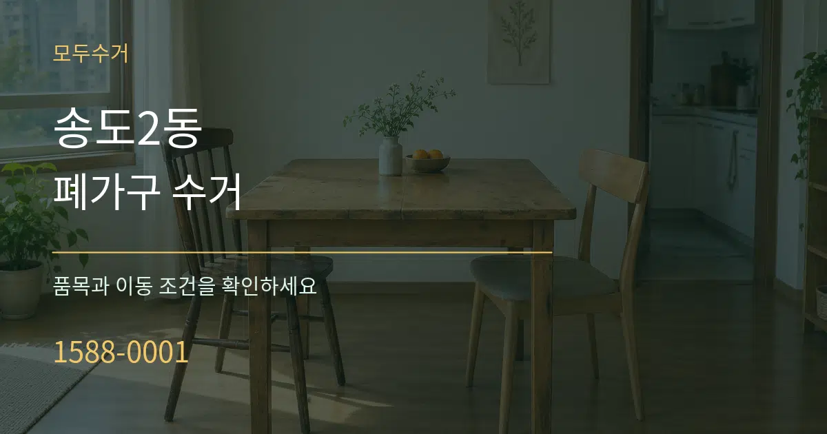 송도2동 폐가구 수거 작업 조건 안내 그래픽