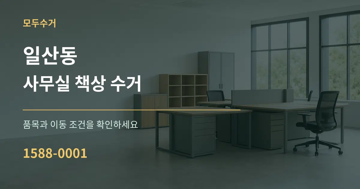 일산동 사무실 책상 수거 서비스 이용 안내 그래픽