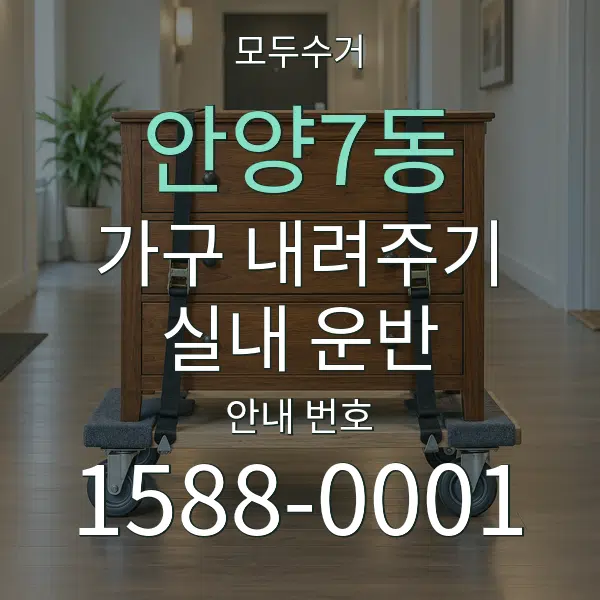 안양7동 가구 내려주기·실내 운반 대표 안내 그래픽