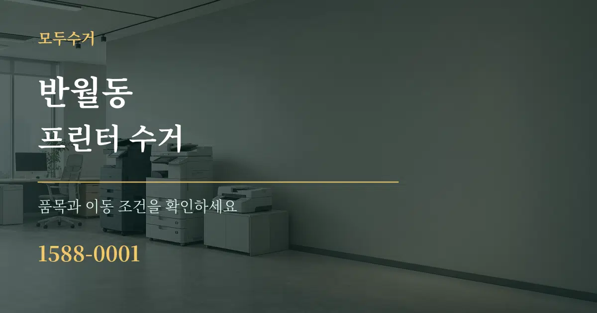 반월동 프린터 수거 서비스 이용 안내 그래픽