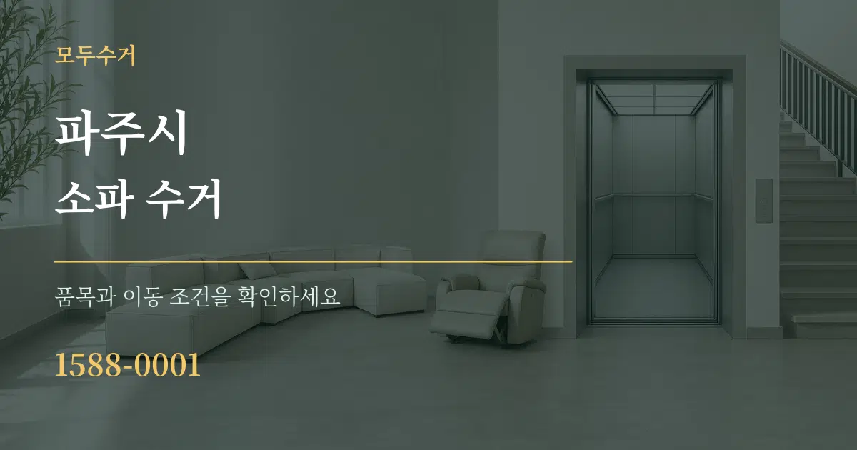 파주시 소파 수거 서비스 이용 안내 그래픽