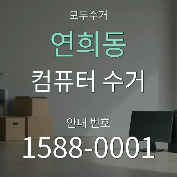 연희동 컴퓨터 수거 대표 안내 그래픽