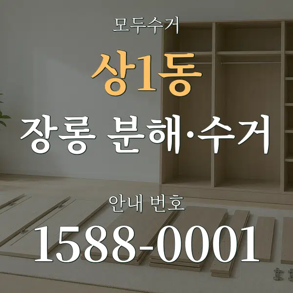 상1동 장롱 분해·수거 대표 안내 그래픽