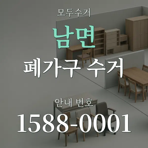 남면 폐가구 수거 대표 안내 그래픽