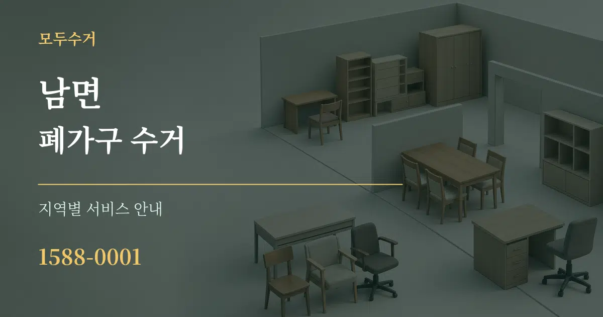 남면 폐가구 수거 대표 안내 그래픽