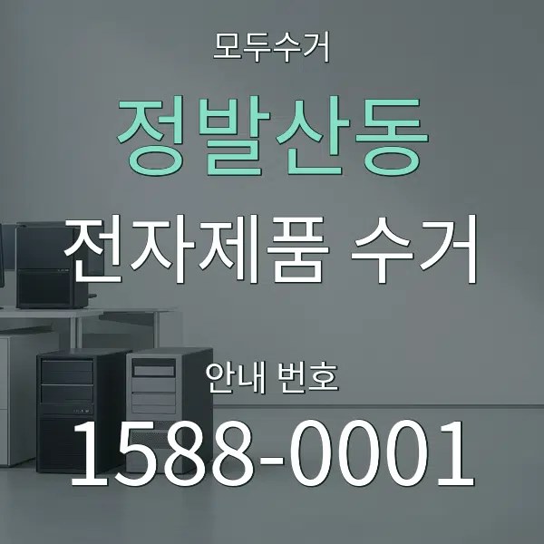 정발산동 전자제품 수거 대표 안내 그래픽