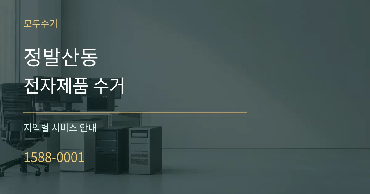 정발산동 전자제품 수거 대표 안내 그래픽