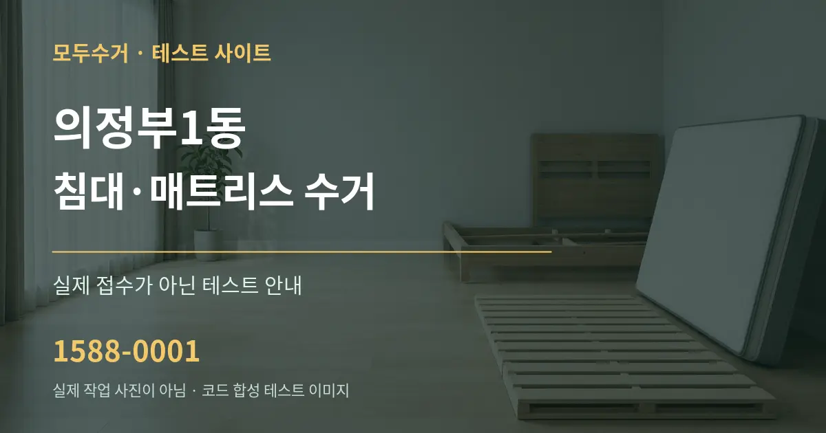 의정부1동 침대·매트리스 수거 테스트 상담 안내 그래픽