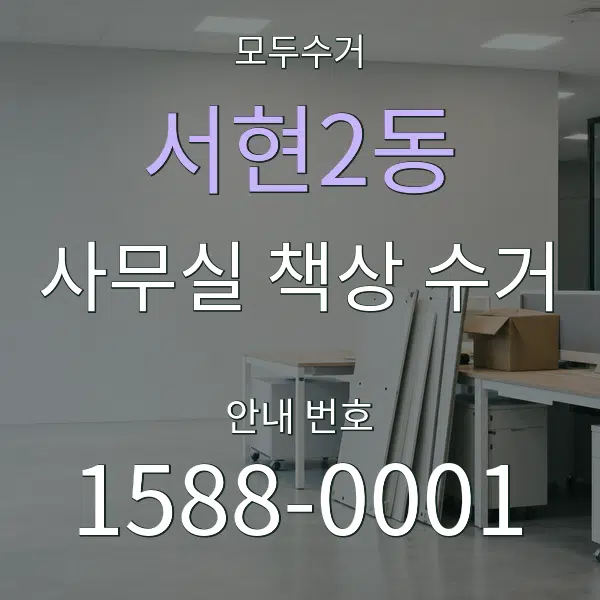 서현2동 사무실 책상 수거 대표 안내 그래픽