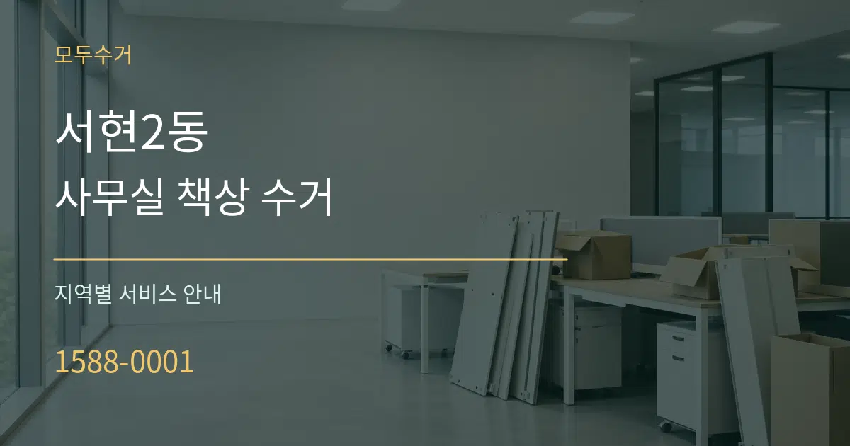 서현2동 사무실 책상 수거 대표 안내 그래픽