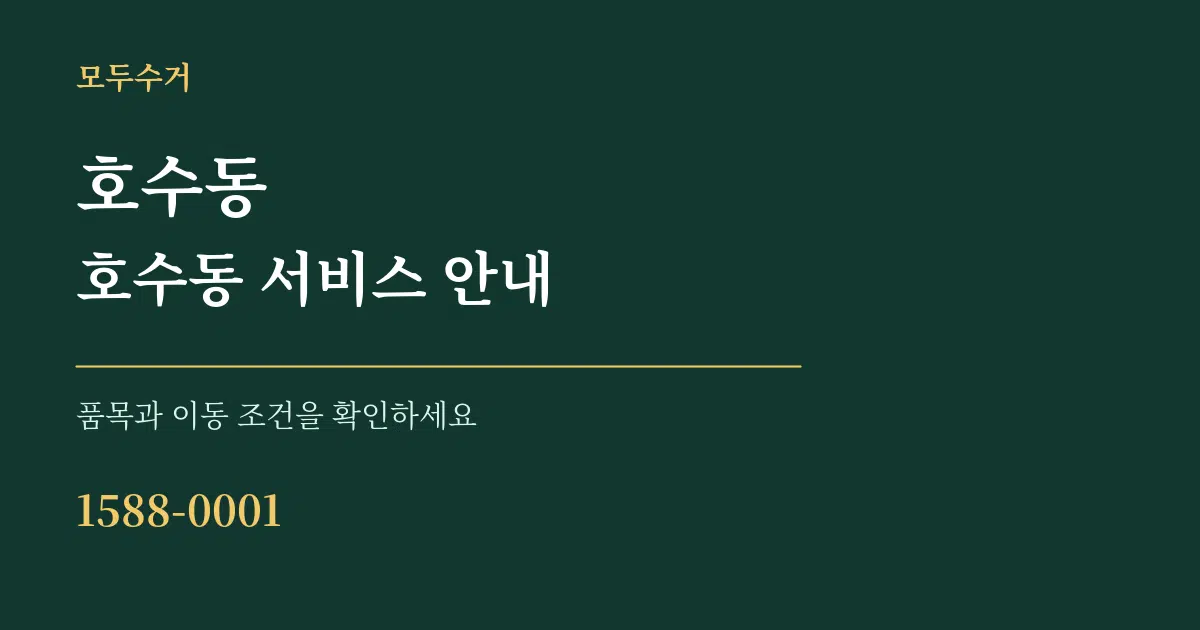 호수동 호수동 서비스 안내 서비스 이용 안내 그래픽