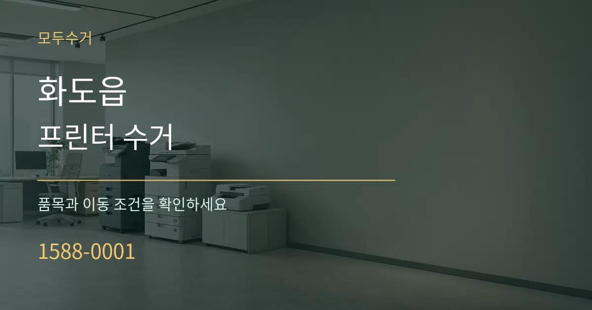 화도읍 프린터 수거 작업 조건 안내 그래픽