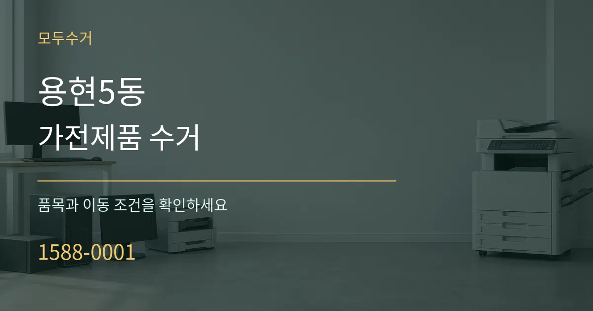 용현5동 가전제품 수거 서비스 이용 안내 그래픽