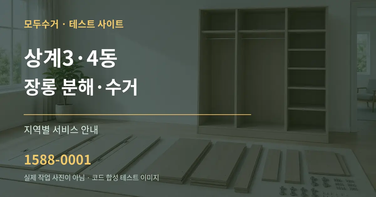 상계3·4동 장롱 분해·수거 대표 안내 그래픽