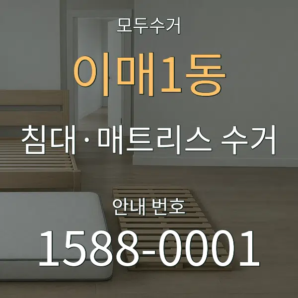 이매1동 침대·매트리스 수거 대표 안내 그래픽