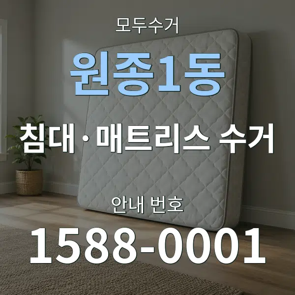 원종1동 침대·매트리스 수거 대표 안내 그래픽
