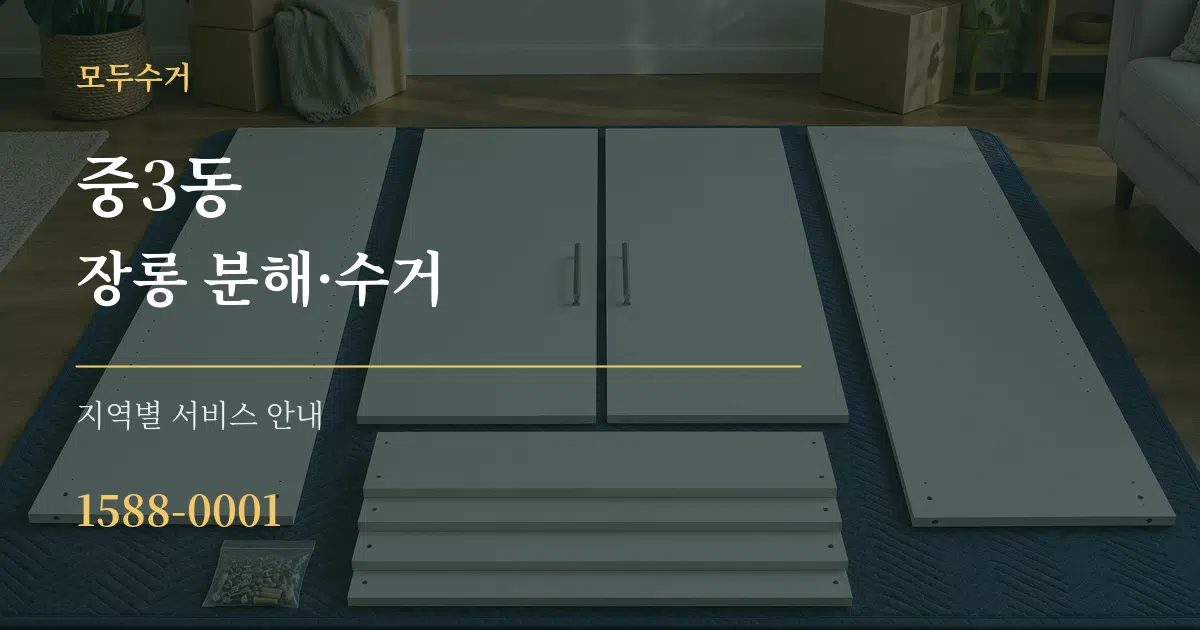 중3동 장롱 분해·수거 대표 안내 그래픽