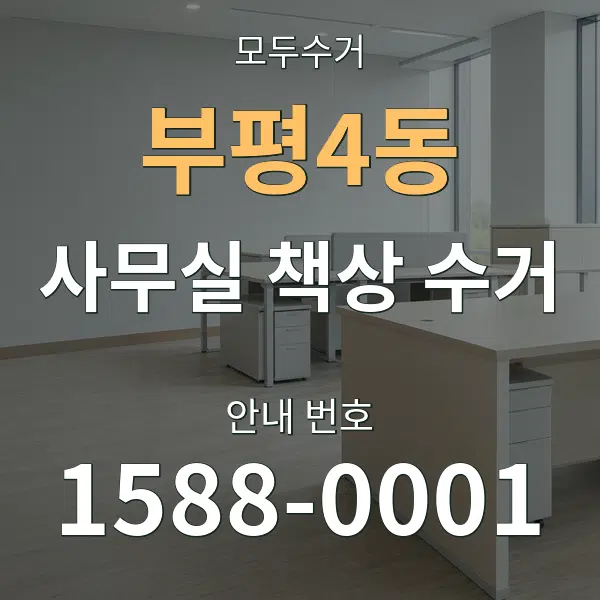 부평4동 사무실 책상 수거 대표 안내 그래픽