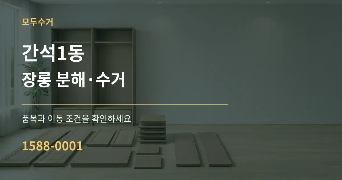 간석1동 장롱 분해·수거 서비스 이용 안내 그래픽