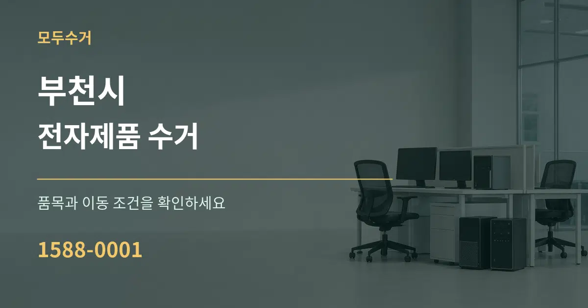 부천시 전자제품 수거 작업 조건 안내 그래픽