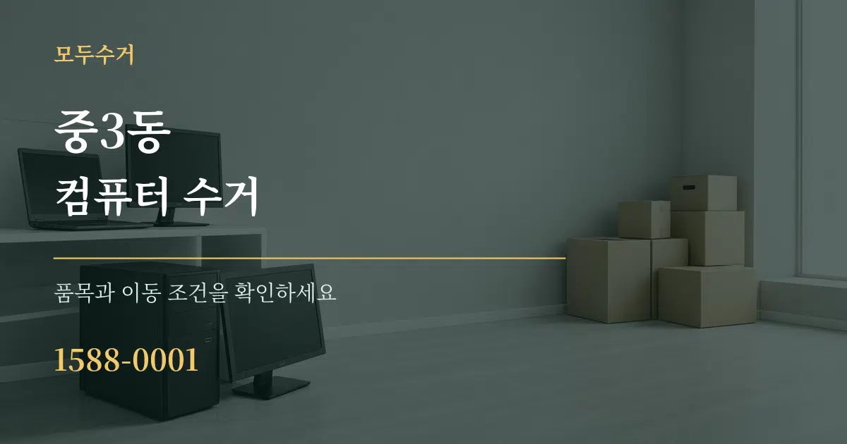 중3동 컴퓨터 수거 작업 조건 안내 그래픽