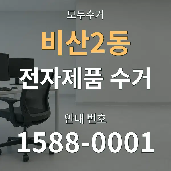 비산2동 전자제품 수거 대표 안내 그래픽