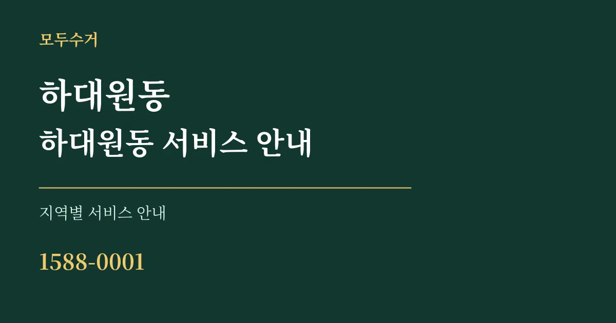 하대원동 하대원동 서비스 안내 대표 안내 그래픽