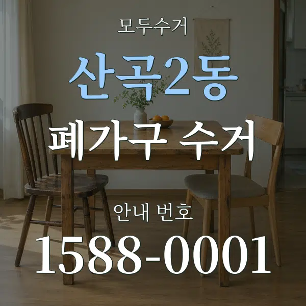 산곡2동 폐가구 수거 대표 안내 그래픽