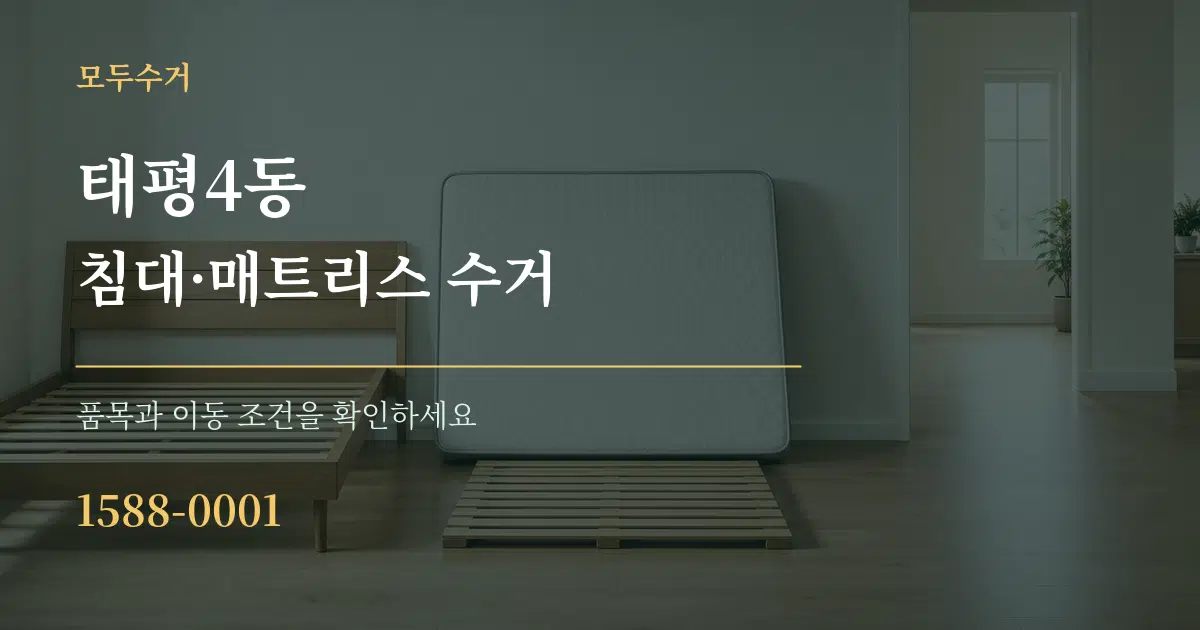 태평4동 침대·매트리스 수거 작업 조건 안내 그래픽