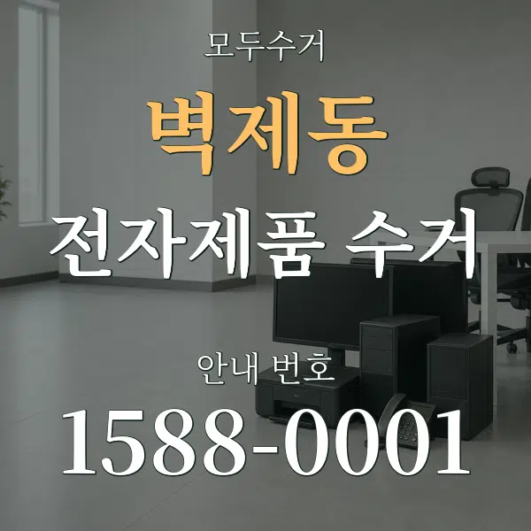 벽제동 전자제품 수거 대표 안내 그래픽