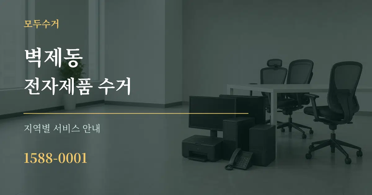 벽제동 전자제품 수거 대표 안내 그래픽