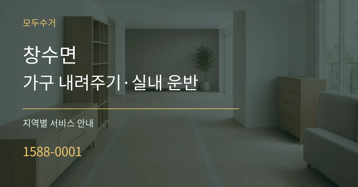 창수면 가구 내려주기·실내 운반 대표 안내 그래픽