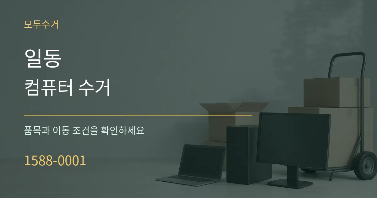 일동 컴퓨터 수거 작업 조건 안내 그래픽