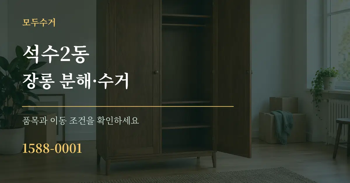 석수2동 장롱 분해·수거 서비스 이용 안내 그래픽
