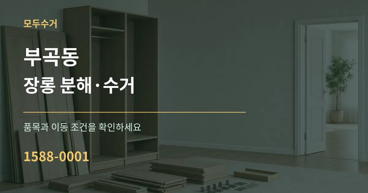부곡동 장롱 분해·수거 작업 조건 안내 그래픽