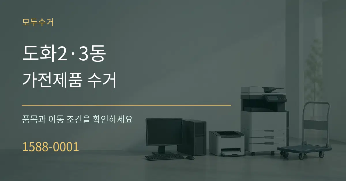 도화2·3동 가전제품 수거 서비스 이용 안내 그래픽