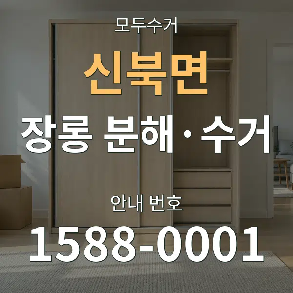 신북면 장롱 분해·수거 대표 안내 그래픽