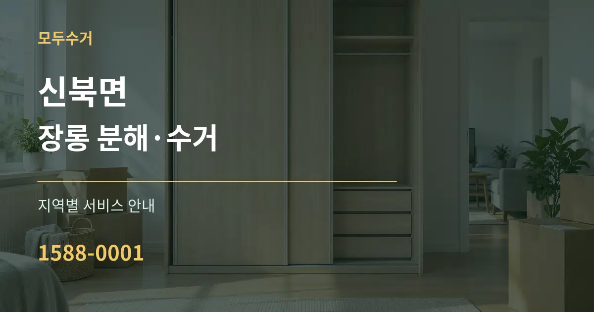 신북면 장롱 분해·수거 대표 안내 그래픽