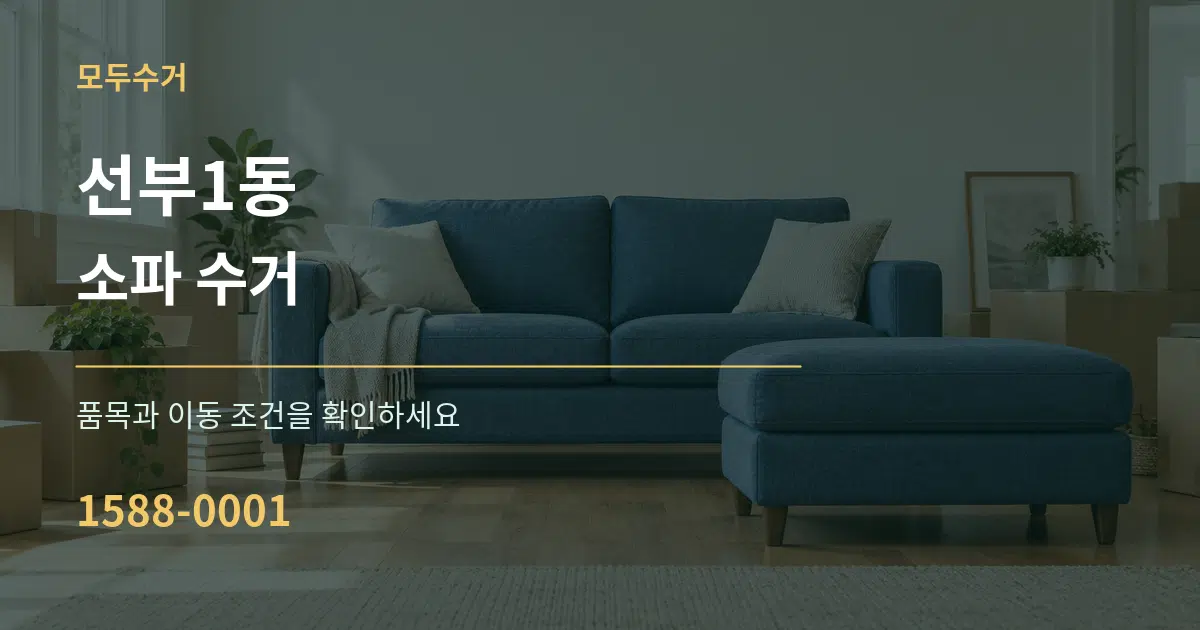 선부1동 소파 수거 서비스 이용 안내 그래픽