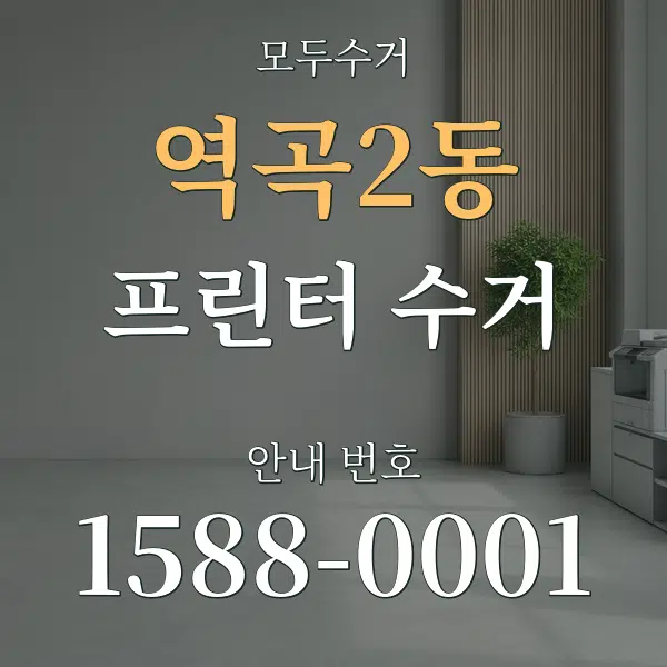 역곡2동 프린터 수거 대표 안내 그래픽