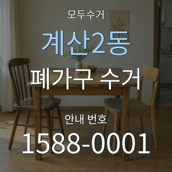 계산2동 폐가구 수거 대표 안내 그래픽