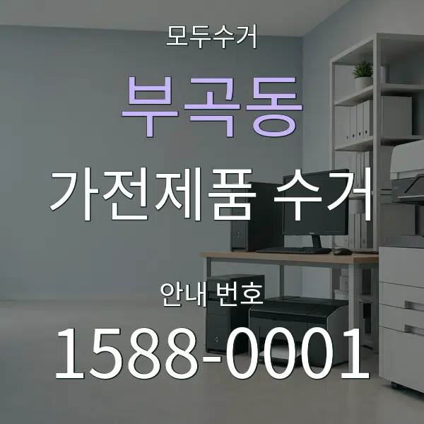 부곡동 가전제품 수거 대표 안내 그래픽