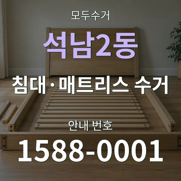석남2동 침대·매트리스 수거 대표 안내 그래픽